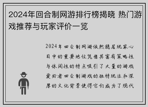 2024年回合制网游排行榜揭晓 热门游戏推荐与玩家评价一览