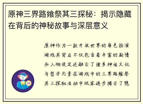 原神三界路飨祭其三探秘：揭示隐藏在背后的神秘故事与深层意义