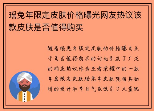 瑶兔年限定皮肤价格曝光网友热议该款皮肤是否值得购买