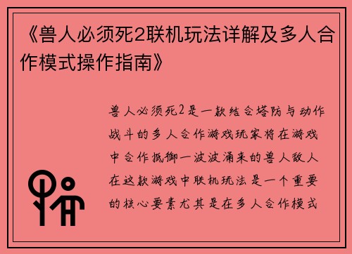 《兽人必须死2联机玩法详解及多人合作模式操作指南》