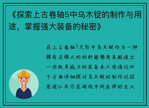 《探索上古卷轴5中乌木锭的制作与用途，掌握强大装备的秘密》