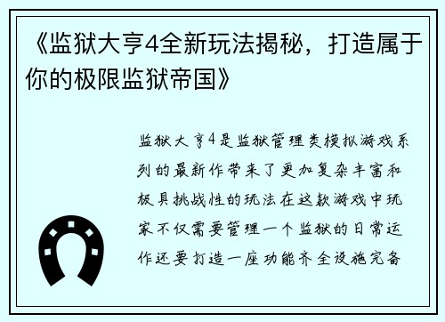 《监狱大亨4全新玩法揭秘，打造属于你的极限监狱帝国》