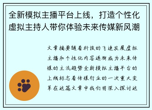 全新模拟主播平台上线，打造个性化虚拟主持人带你体验未来传媒新风潮