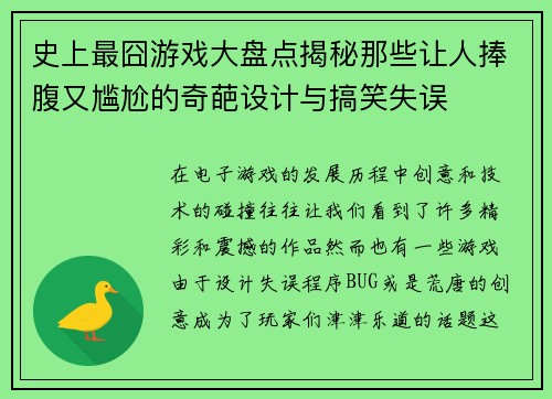 史上最囧游戏大盘点揭秘那些让人捧腹又尴尬的奇葩设计与搞笑失误