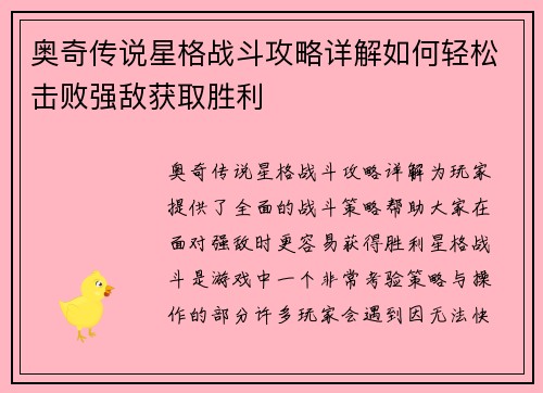 奥奇传说星格战斗攻略详解如何轻松击败强敌获取胜利