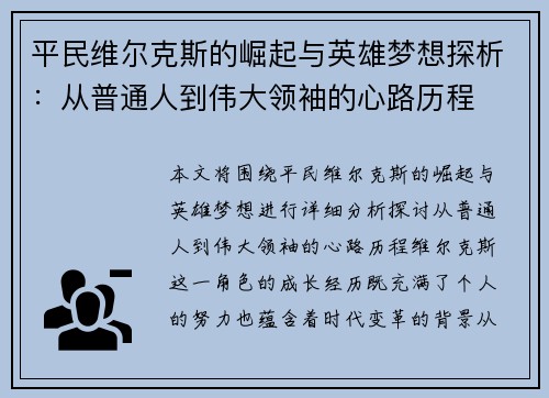 平民维尔克斯的崛起与英雄梦想探析：从普通人到伟大领袖的心路历程