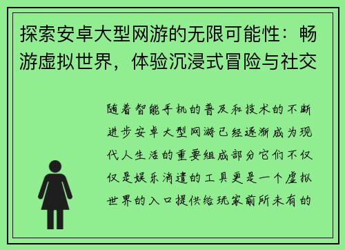 探索安卓大型网游的无限可能性：畅游虚拟世界，体验沉浸式冒险与社交互动