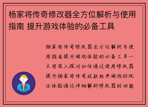杨家将传奇修改器全方位解析与使用指南 提升游戏体验的必备工具