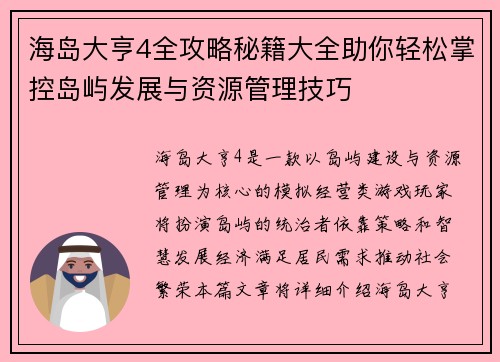 海岛大亨4全攻略秘籍大全助你轻松掌控岛屿发展与资源管理技巧