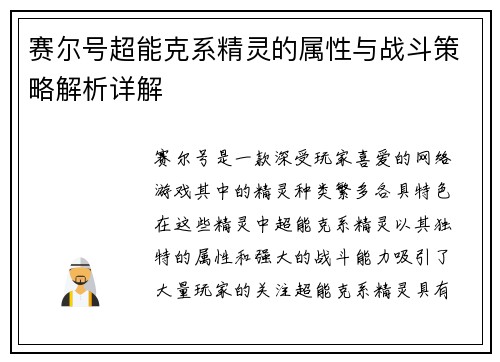 赛尔号超能克系精灵的属性与战斗策略解析详解
