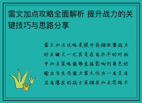 雷文加点攻略全面解析 提升战力的关键技巧与思路分享