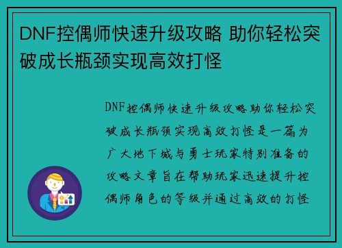 DNF控偶师快速升级攻略 助你轻松突破成长瓶颈实现高效打怪