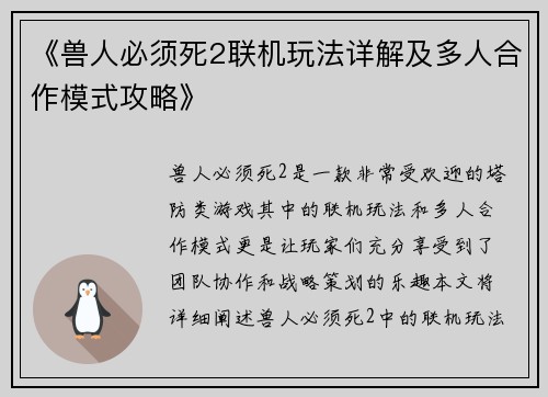 《兽人必须死2联机玩法详解及多人合作模式攻略》