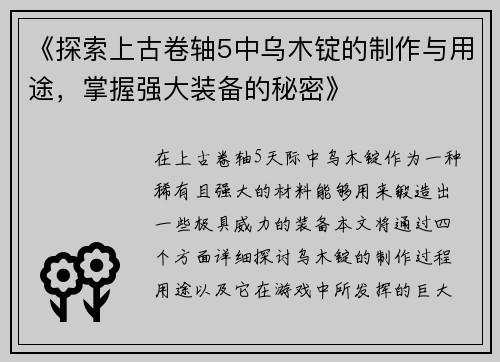 《探索上古卷轴5中乌木锭的制作与用途，掌握强大装备的秘密》