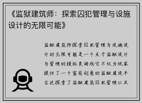 《监狱建筑师：探索囚犯管理与设施设计的无限可能》