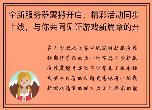全新服务器震撼开启，精彩活动同步上线，与你共同见证游戏新篇章的开启