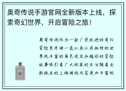 奥奇传说手游官网全新版本上线，探索奇幻世界，开启冒险之旅！