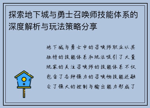 探索地下城与勇士召唤师技能体系的深度解析与玩法策略分享