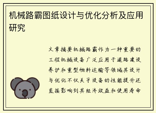 机械路霸图纸设计与优化分析及应用研究