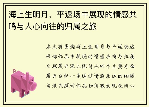 海上生明月，平返场中展现的情感共鸣与人心向往的归属之旅