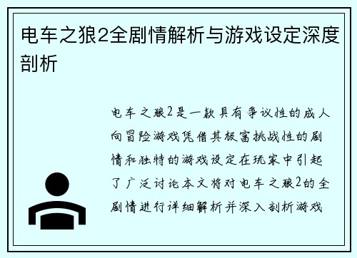 电车之狼2全剧情解析与游戏设定深度剖析