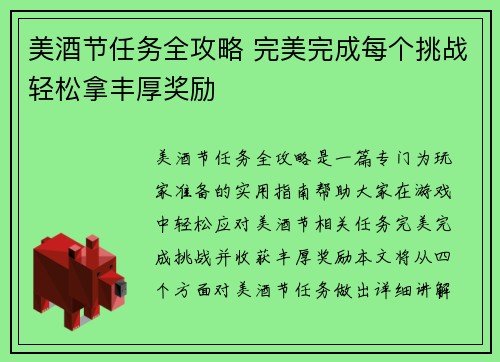 美酒节任务全攻略 完美完成每个挑战轻松拿丰厚奖励