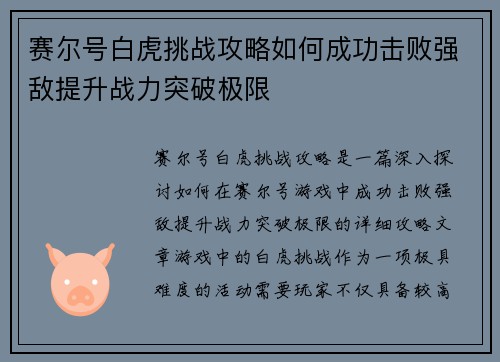 赛尔号白虎挑战攻略如何成功击败强敌提升战力突破极限