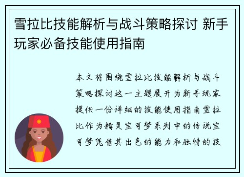 雪拉比技能解析与战斗策略探讨 新手玩家必备技能使用指南