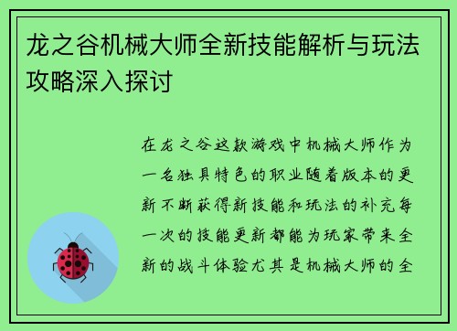 龙之谷机械大师全新技能解析与玩法攻略深入探讨