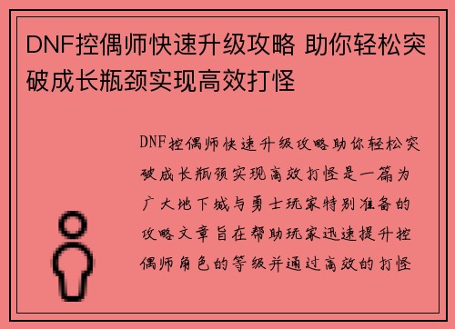 DNF控偶师快速升级攻略 助你轻松突破成长瓶颈实现高效打怪