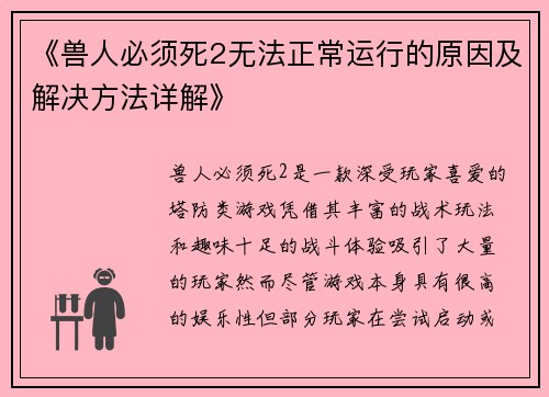 《兽人必须死2无法正常运行的原因及解决方法详解》