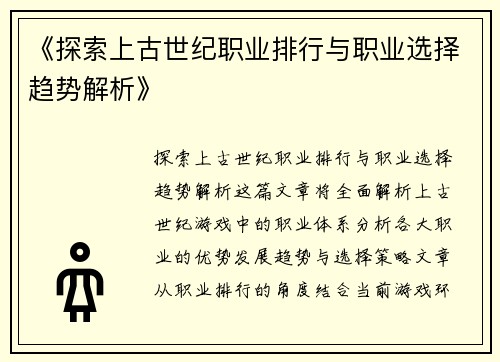 《探索上古世纪职业排行与职业选择趋势解析》