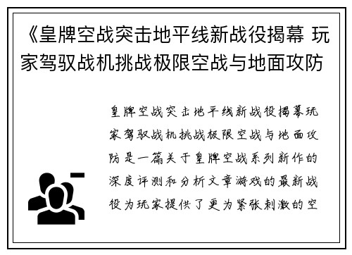《皇牌空战突击地平线新战役揭幕 玩家驾驭战机挑战极限空战与地面攻防》