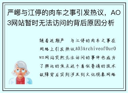 严峫与江停的肉车之事引发热议，AO3网站暂时无法访问的背后原因分析