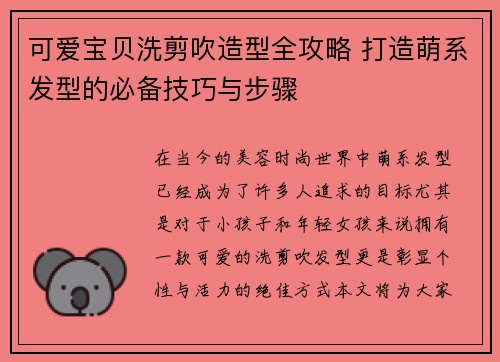 可爱宝贝洗剪吹造型全攻略 打造萌系发型的必备技巧与步骤