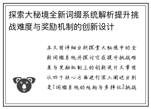 探索大秘境全新词缀系统解析提升挑战难度与奖励机制的创新设计