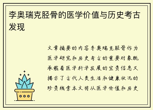 李奥瑞克胫骨的医学价值与历史考古发现