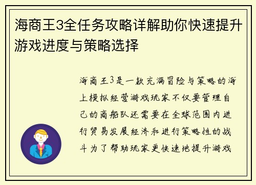 海商王3全任务攻略详解助你快速提升游戏进度与策略选择