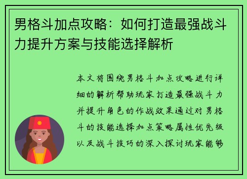 男格斗加点攻略：如何打造最强战斗力提升方案与技能选择解析