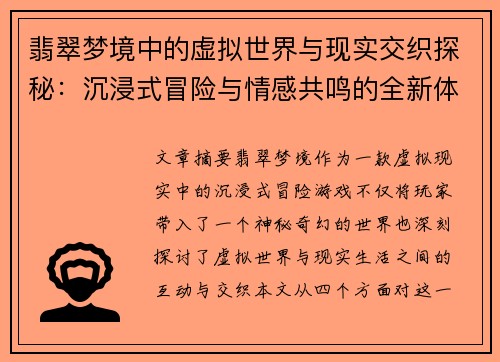 翡翠梦境中的虚拟世界与现实交织探秘：沉浸式冒险与情感共鸣的全新体验