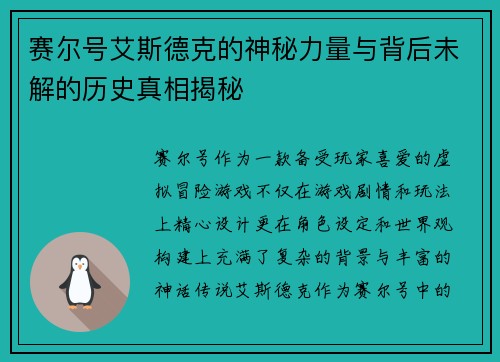 赛尔号艾斯德克的神秘力量与背后未解的历史真相揭秘