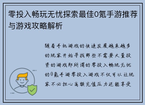 零投入畅玩无忧探索最佳0氪手游推荐与游戏攻略解析