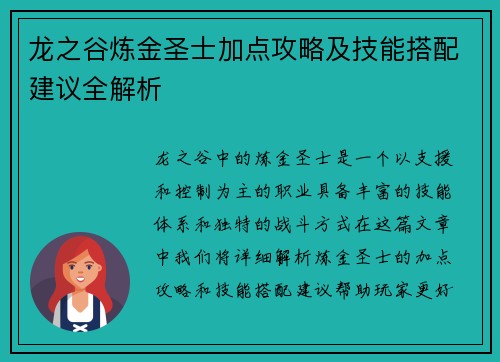 龙之谷炼金圣士加点攻略及技能搭配建议全解析