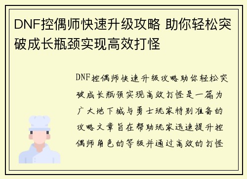 DNF控偶师快速升级攻略 助你轻松突破成长瓶颈实现高效打怪