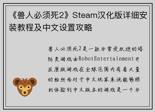《兽人必须死2》Steam汉化版详细安装教程及中文设置攻略