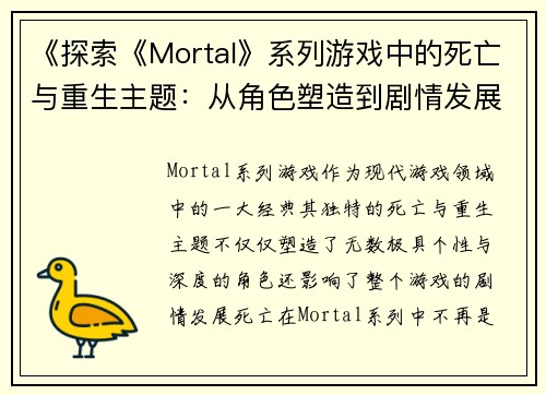 《探索《Mortal》系列游戏中的死亡与重生主题：从角色塑造到剧情发展》