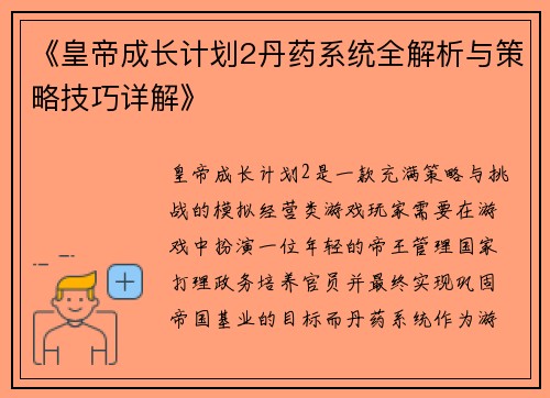 《皇帝成长计划2丹药系统全解析与策略技巧详解》