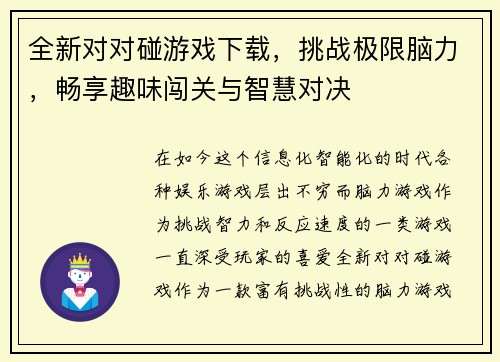 全新对对碰游戏下载，挑战极限脑力，畅享趣味闯关与智慧对决