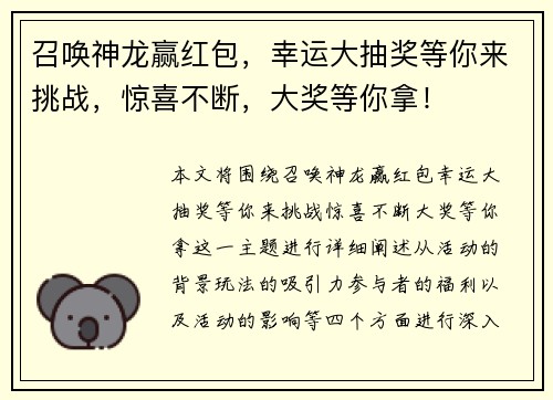 召唤神龙赢红包，幸运大抽奖等你来挑战，惊喜不断，大奖等你拿！