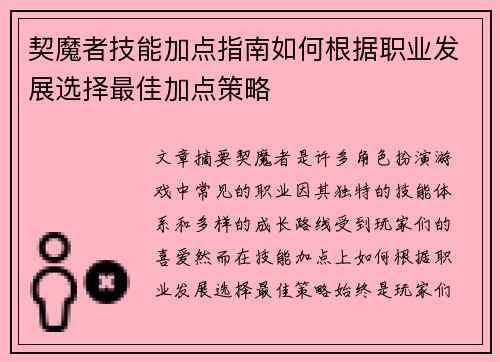 契魔者技能加点指南如何根据职业发展选择最佳加点策略